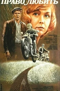 Право любить 